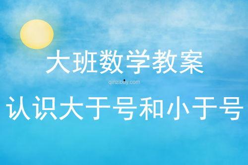 认识大于号小于号视频,认识大于号与小于号