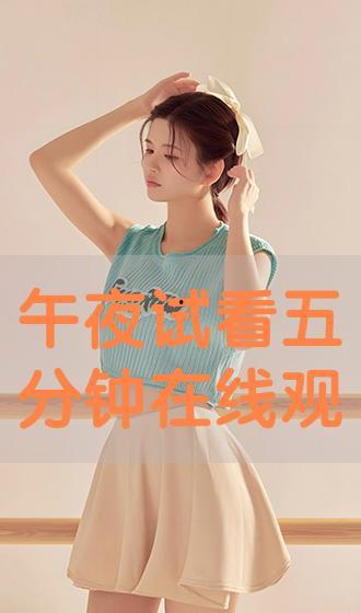 午夜试看五分钟短视频,五分钟短视频带你领略未知世界