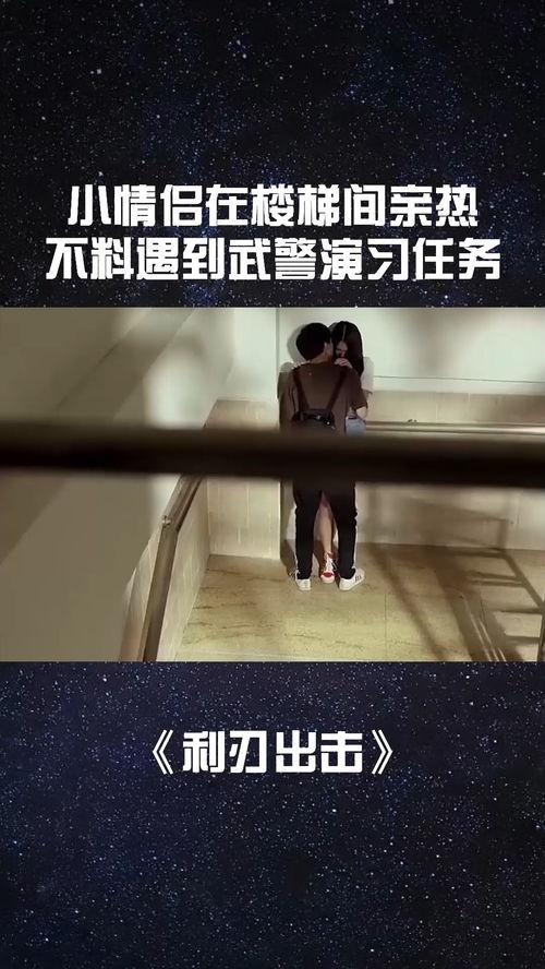 小情侣在楼梯视频,楼梯间里的浪漫邂逅