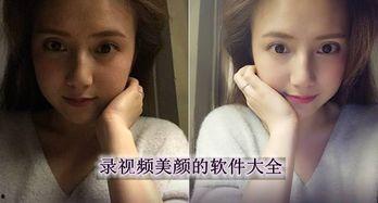 录视频带美颜,揭秘视频美颜技术魅力
