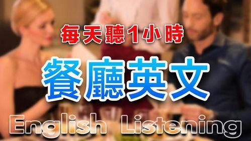 餐馆英语视频,实用对话与场景解析